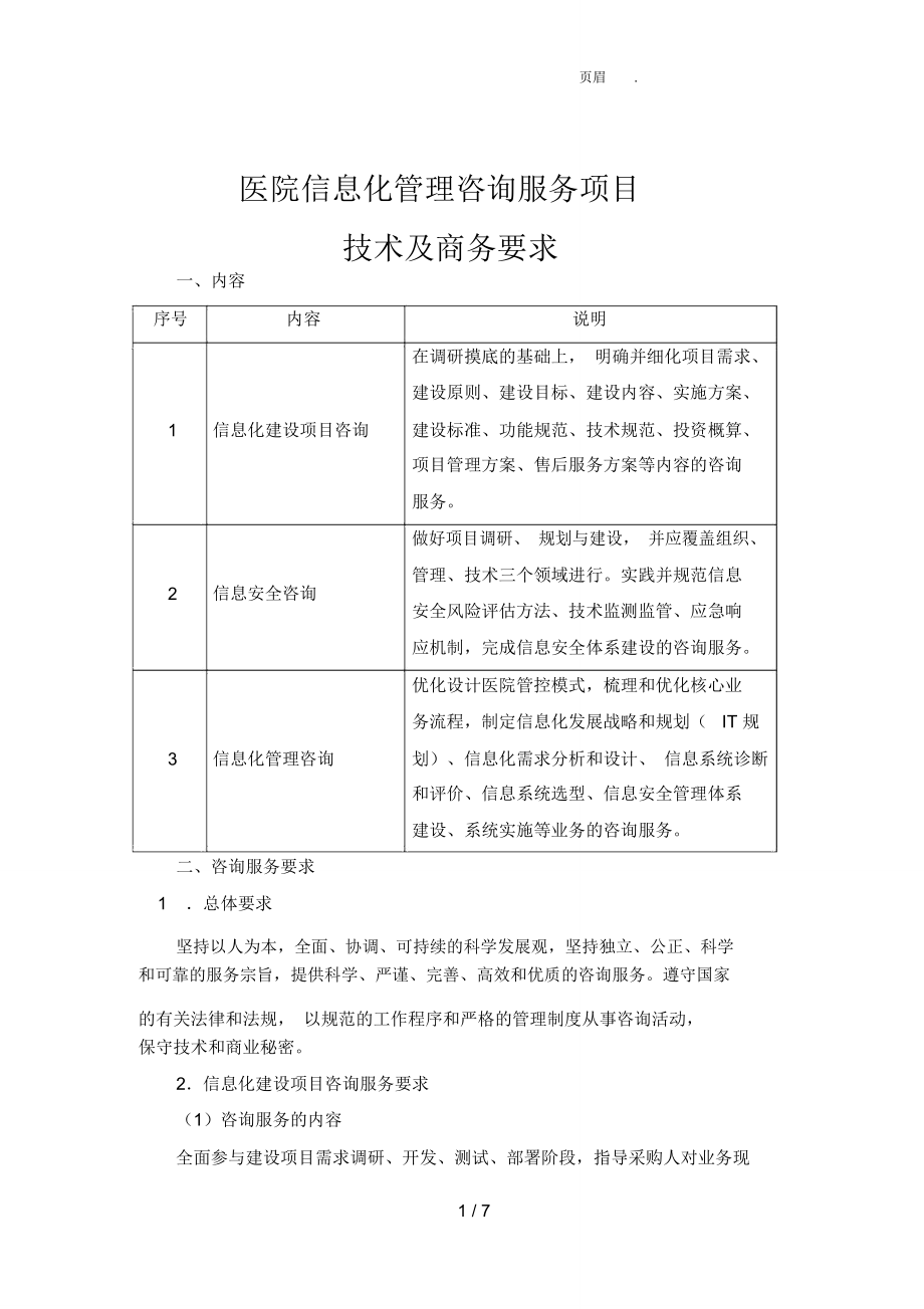 醫院信息化管理咨詢服務項目 引領智慧醫療新紀元的戰略引擎